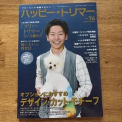 ハッピー・トリマー vol.76 2015年11月号のサムネイル