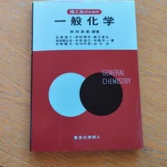 理工系のための一般化学のサムネイル