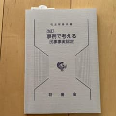 事例で考える民事事実認定のサムネイル