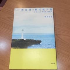 無意識の植民地主義 日本人の米軍基地と沖縄人のサムネイル