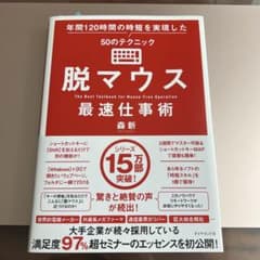 脱マウス最速仕事術 年間120時間の時短を実現した50のテクニックのサムネイル