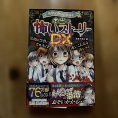本当に怖いストーリーDX 闇月麗のサムネイル