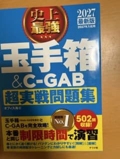 史上最強 玉手箱&C-GAB超実戦問題集 2027最新版のサムネイル