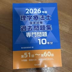 2026年版 理学療法士国家試験過去問題集 専門問題10年分のサムネイル