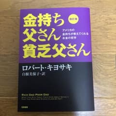 改訂版 金持ち父さん 貧乏父さん アメリカの金持ちが教えてくれるお金の哲学のサムネイル