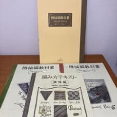 希少】機械編み教科書と編み方テキスト3冊セット 初級・上級