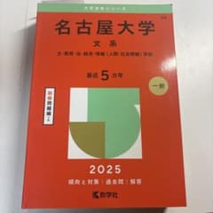 名古屋大学文系文・教育・法・経済・情報〈人間・社会情報〉学部2025年版のサムネイル