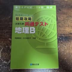 短期攻略 大学入学共通テスト 地理Bのサムネイル