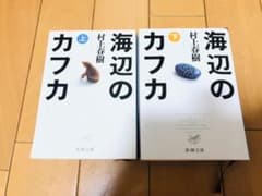 最終値下げ！！「海辺のカフカ」 村上春樹 上下巻セットのサムネイル
