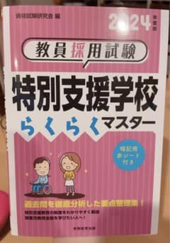 特別支援学校 教員採用試験 参考書のサムネイル