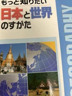 もっと知りたい日本と世界のすがたのサムネイル