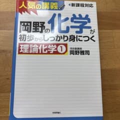 岡野の化学が初歩からしっかり身につく理論化学 1のサムネイル