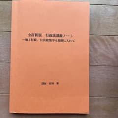 全訂新版　行政法講義ノート　 -地方行政、公共政策学も視野に入れてのサムネイル