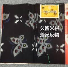 ☆本場 久留米絣 着尺反物☆ - メルカリ