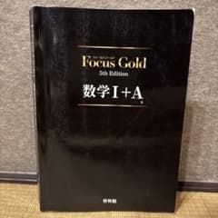 Focus Gold フォーカスゴールド 5th Edition 数学Ⅰ+Aのサムネイル