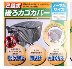 マルトMARUTO2段式カゴカバー後ろリアのサムネイル