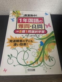 教室熱中!1年国語の難問・良問=5題1問選択学習のサムネイル