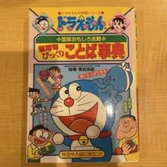 ドラえもんの国語おもしろ攻略 慣用句びっくりことば事典のサムネイル