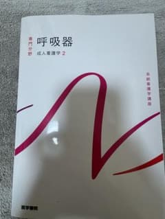 Thumbnail of 呼吸器 成人看護学 2