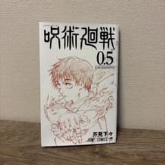 呪術廻戦 0.5巻 東京都立呪術高等専門学校 芥見下々のサムネイル