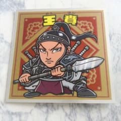 キングダムマンシール中華統一様専用のサムネイル