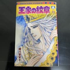 王家の紋章 0 細川智栄子のサムネイル