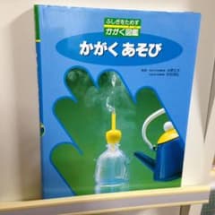 かがくあそびのサムネイル