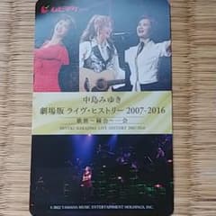 中島みゆき　劇場版ライヴ・ヒストリー2007-2016歌旅～縁会～一会　ムビチケのサムネイル