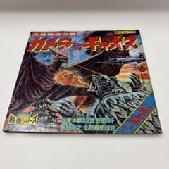 ガメラ対ギャオス大怪獣空中戦 朝日ソノラマ映画シリーズM-78協力大映