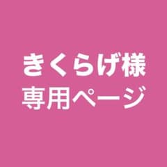 きくらげ様専用ページのサムネイル