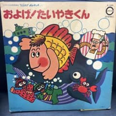 およげ！たいやきくん レコード LP盤 ポンキッキーズ 大ヒット曲 昭和