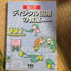 絵ときディジタル回路の教室のサムネイル