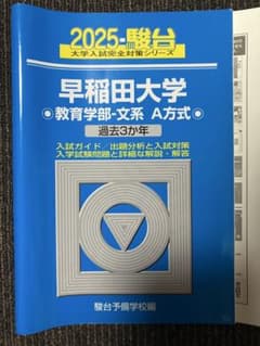 早稲田大学 教育学部　文系　青本　2025年版　(2022-2024)のサムネイル
