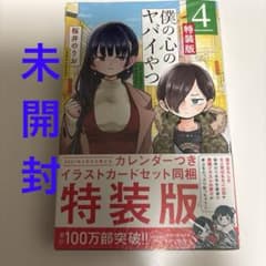 【希少】僕の心のヤバイやつ 4(特装版)未開封 希少】僕の心のヤバイやつ 4(特装版)未開封 - メルカリ