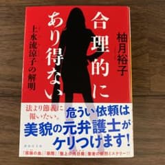 合理的にあり得ない 上水流涼子の解明のサムネイル