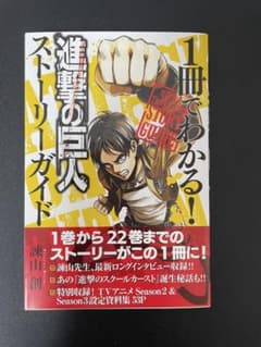 進撃の巨人 ストーリーガイド 諫山創のサムネイル