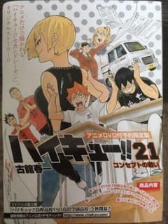 ハイキュー!!  21 DVD付き特装版のサムネイル