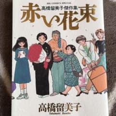 高橋留美子傑作集  赤い花束のサムネイル