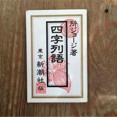所ジョージ著四字列語値下げ中！のサムネイル