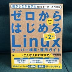 ゼロからはじめるLinuxサーバー構築・運用ガイド 第2版 動かしながら学ぶW…のサムネイル
