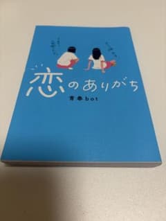 恋のありがちのサムネイル