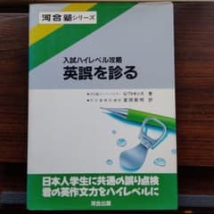 入試ハイレベル攻略　英誤を診る　ワトキンスのサムネイル