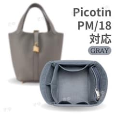 【グレー】バッグインバッグ インナーバッグ Picotin PM18 ピコタンのサムネイル