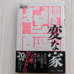 変な家（雨穴）のサムネイル