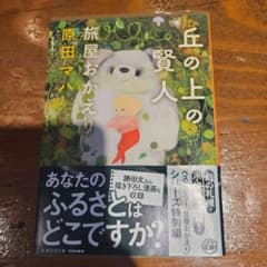 丘の上の賢人 旅屋おかえりのサムネイル