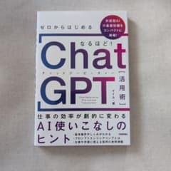 ゼロからはじめる なるほど!ChatGPT活用術 ～仕事の効率が劇的に変わるA…のサムネイル