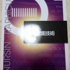 母性看護技術のサムネイル