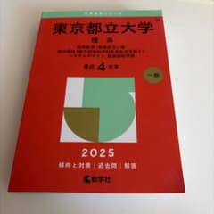東京都立大学 理系 2025 70周年記念のサムネイル