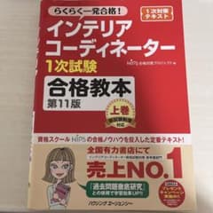 インテリアコーディネーター1次試験合格教本 上のサムネイル
