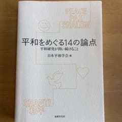 平和をめぐる14の論点 平和研究が問い続けることのサムネイル